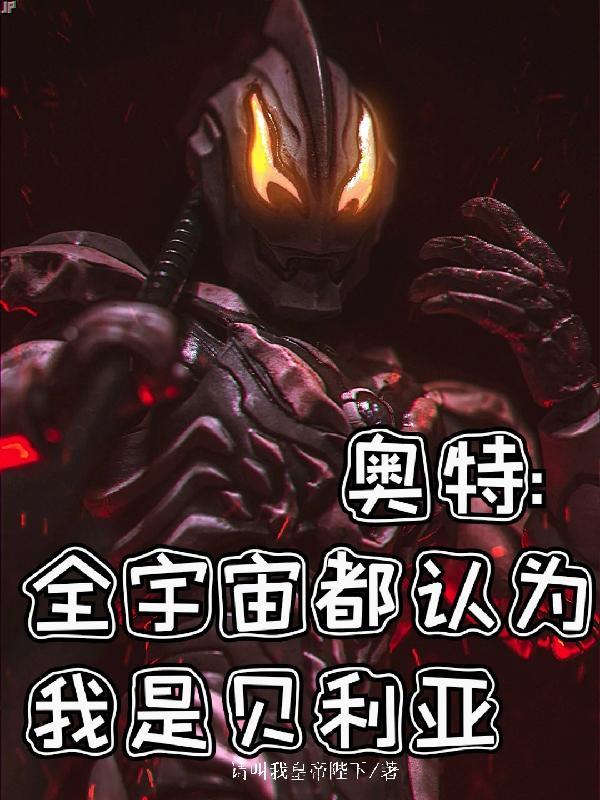 奥特,全宇宙都认为我是贝利亚