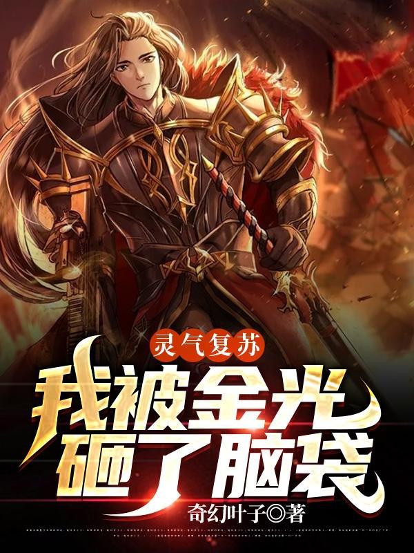 灵气复苏:我被金光砸了脑袋