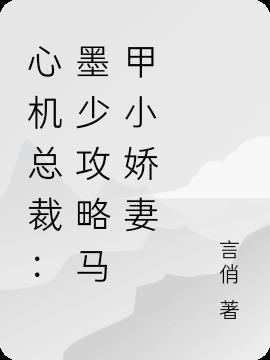 心机总裁:墨少攻略马甲小娇妻