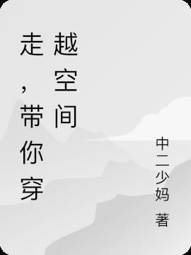 走,带你穿越空间