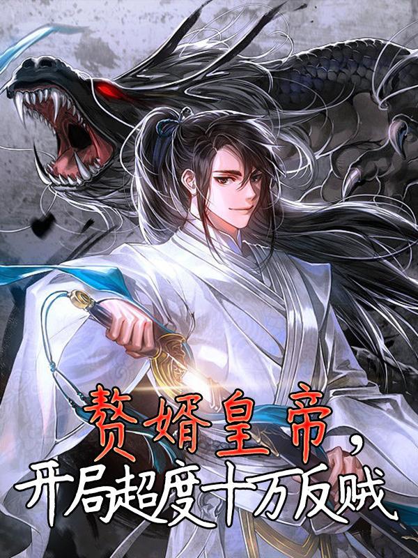 赘婿皇帝,开局超度十万反贼