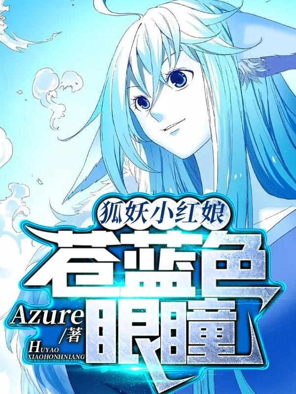狐妖小红娘:苍蓝色眼瞳
