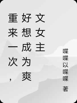 重来一次,好想成为爽文女主