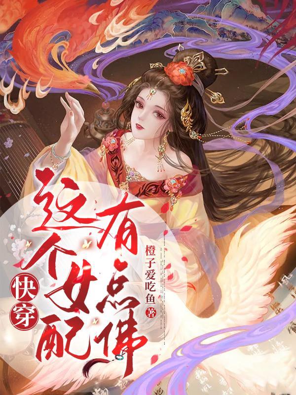 快穿:这个女配有点佛