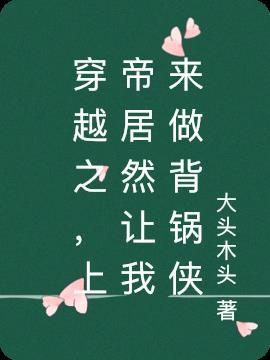 穿越之,上帝居然让我来做背锅侠