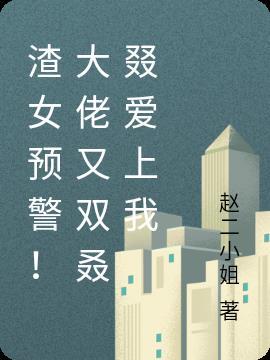渣女预警!大佬又双叒叕爱上我
