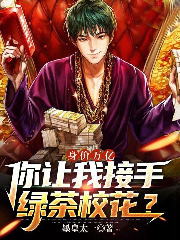 身价万亿,你让我接手绿茶校花?