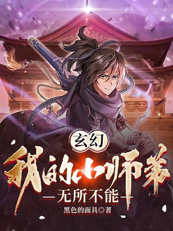 玄幻:我的小师弟无所不能