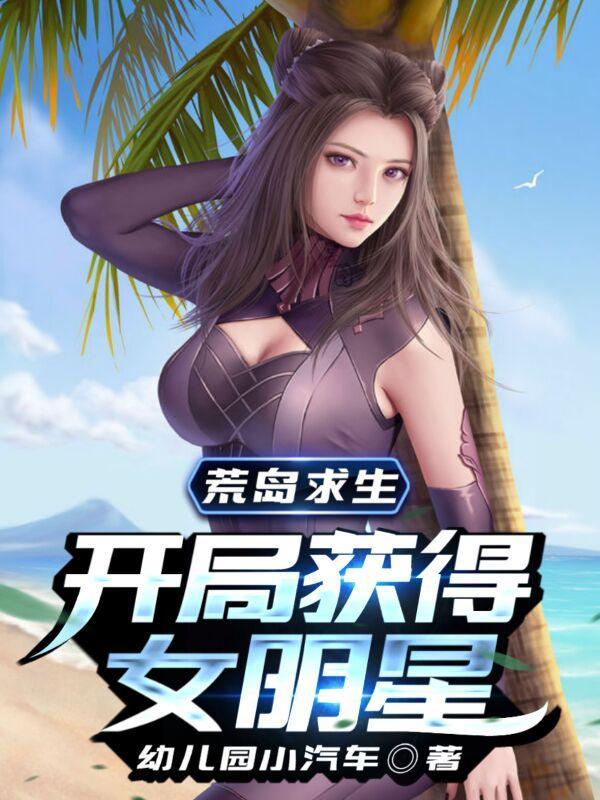 荒岛求生:开局获得女明星