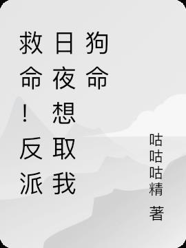 救命!反派日夜想取我狗命