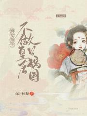 嫡女重生:不做皇后只祸国