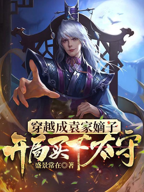 穿越成袁家嫡子,开局买下太守