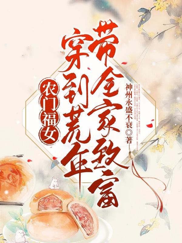 农门福女:穿到荒年带全家致富