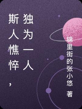 斯人憔悴,独为一人