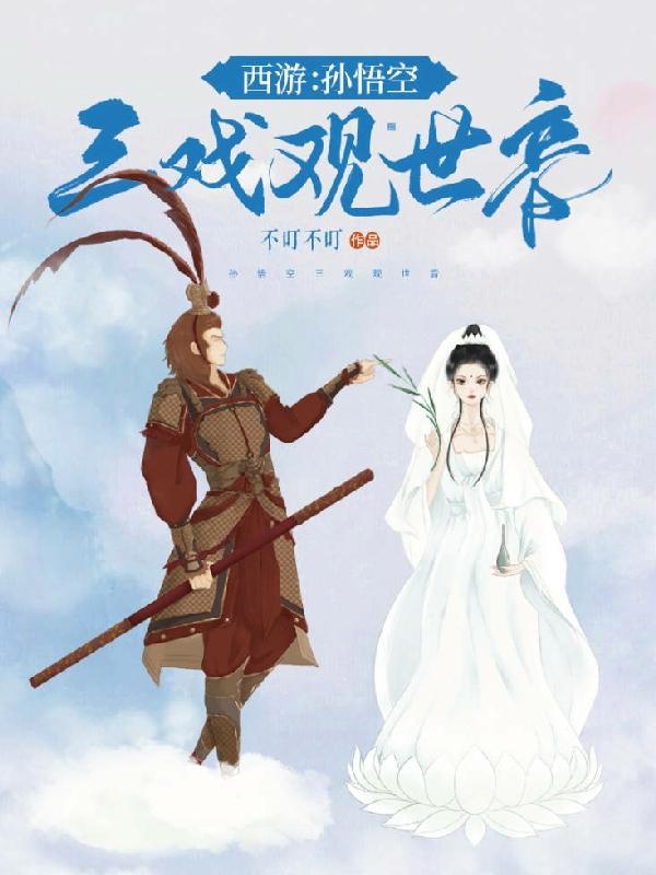 西游:孙悟空三戏观世音