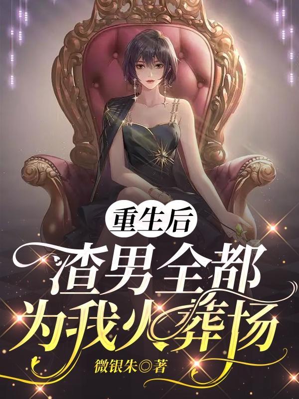 重生后,渣男全都为我火葬场