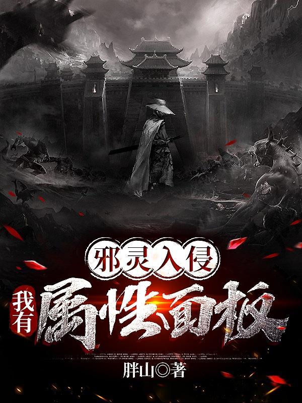 邪灵入侵：我有属性面板