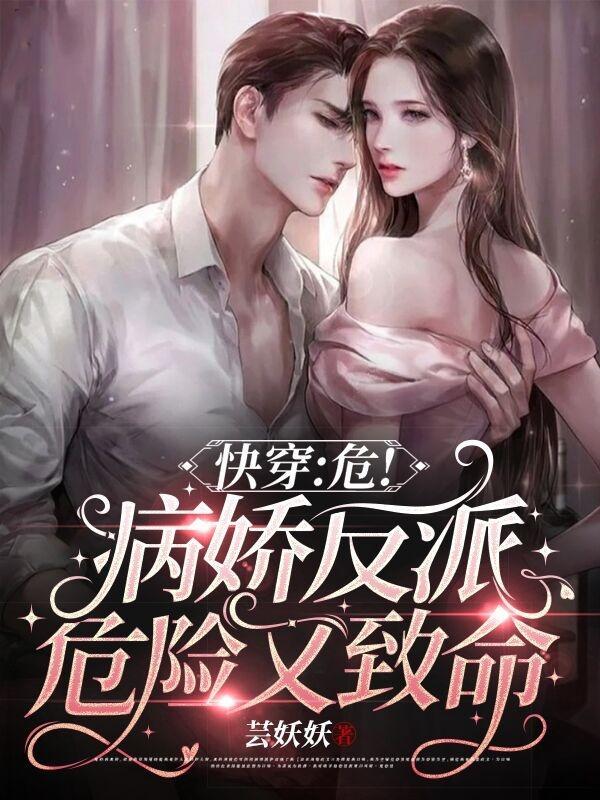 快穿:危!病娇反派危险又致命!