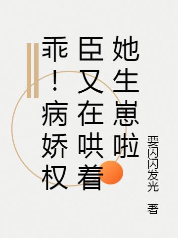 乖!病娇权臣又在哄着她生崽啦