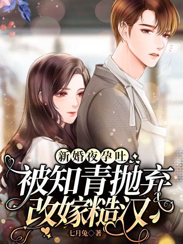 新婚夜孕吐,被知青抛弃改嫁糙汉