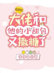 主神大人和他的小甜包又撒糖了