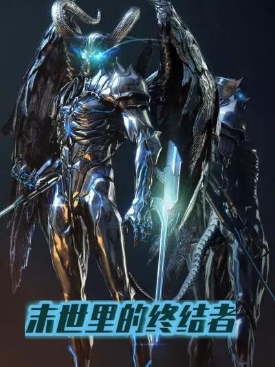 末世里的终结者