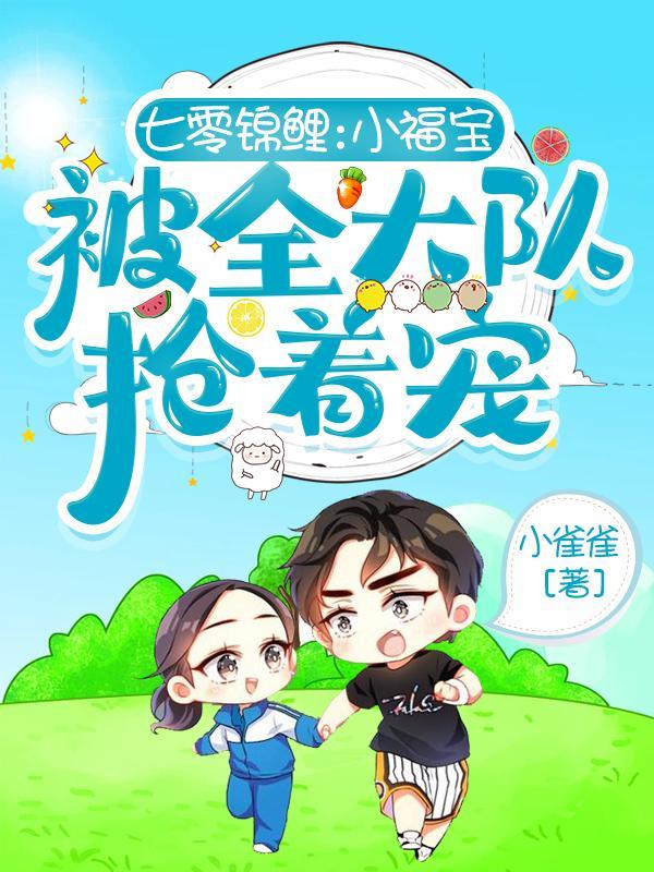 七零锦鲤:小福宝被全大队抢着宠