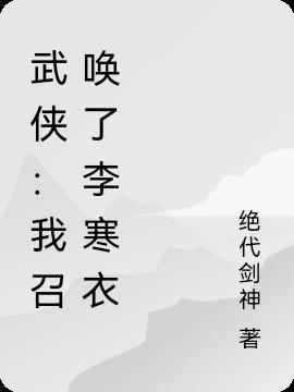 武侠:我召唤了李寒衣