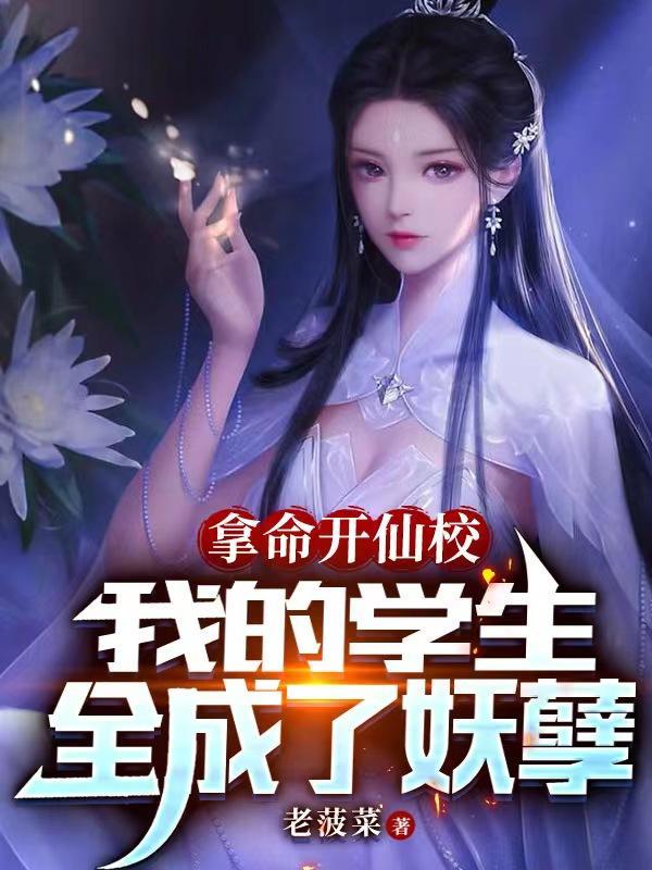 拿命开仙校:我的学生全成了妖孽