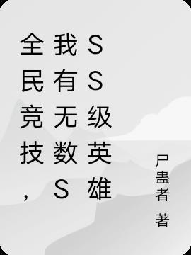全民竞技,我有无数SSS级英雄