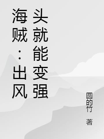 海贼:出风头就能变强