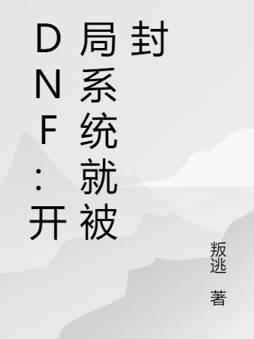 DNF:开局系统就被封