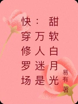 快穿修罗场:万人迷是甜软白月光