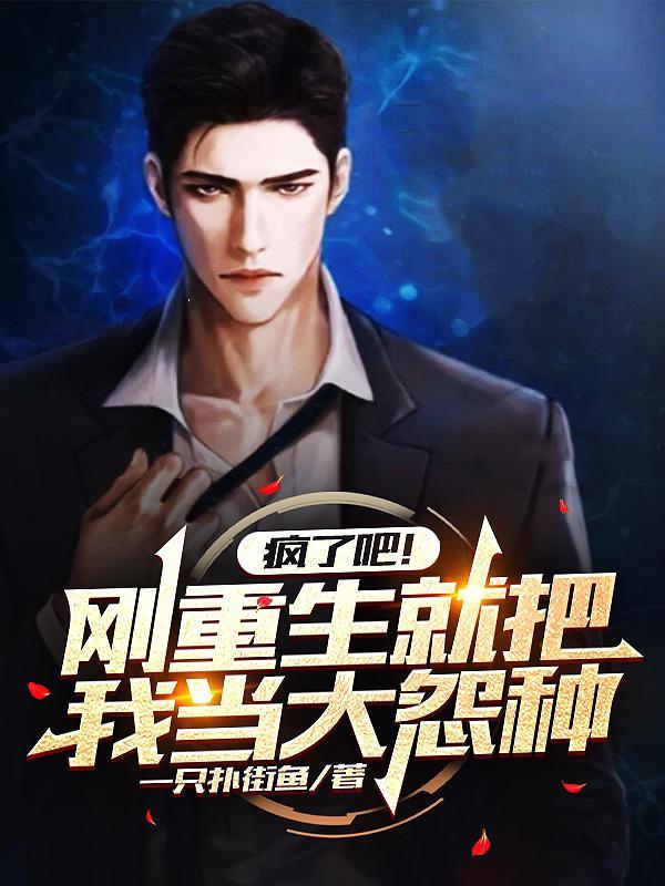 疯了吧!刚重生就把我当大冤种