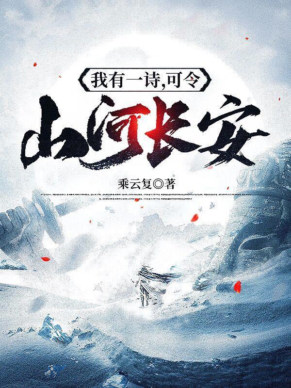 我有一诗,可令山河长安