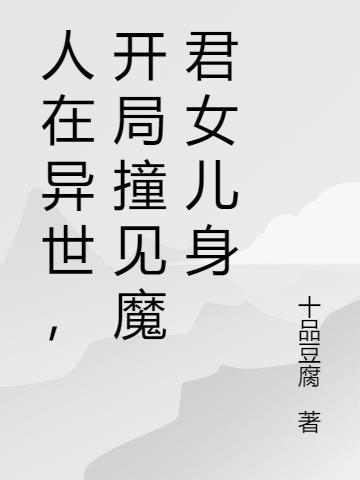 人在异世,开局撞见魔君女儿身