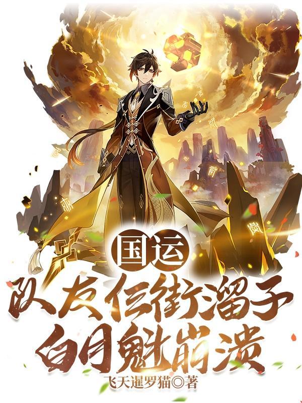 国运:队友仨街溜子,白月魁崩溃