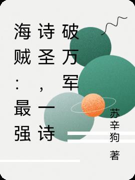 海贼:最强诗圣,一诗破万军