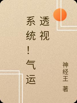 系统！气运透视