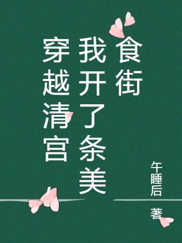 穿越清宫,我开了条美食街