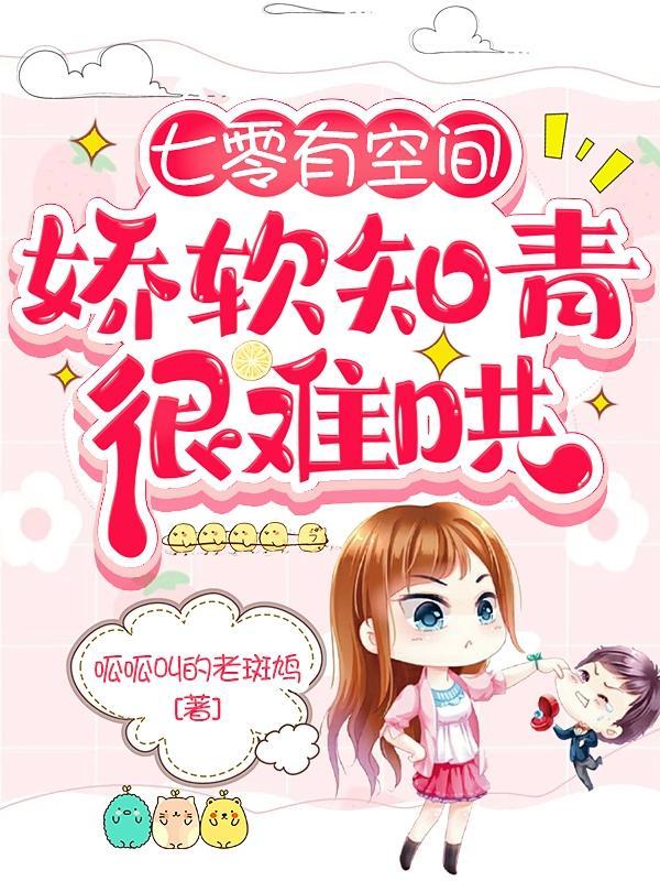 七零有空间,娇软知青很难哄