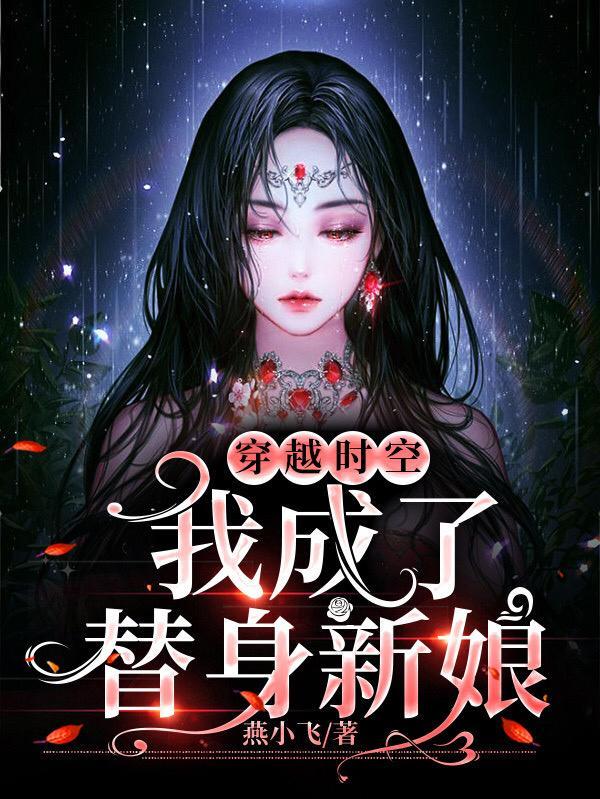 穿越时空,我成了替身新娘
