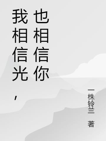 我相信光,也相信你