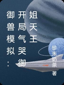 御兽模拟:开局气哭御姐天王