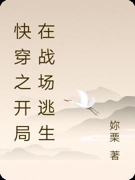 快穿之开局在战场逃生