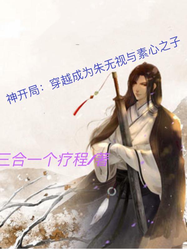 神开局：穿越成朱无视与素心之子