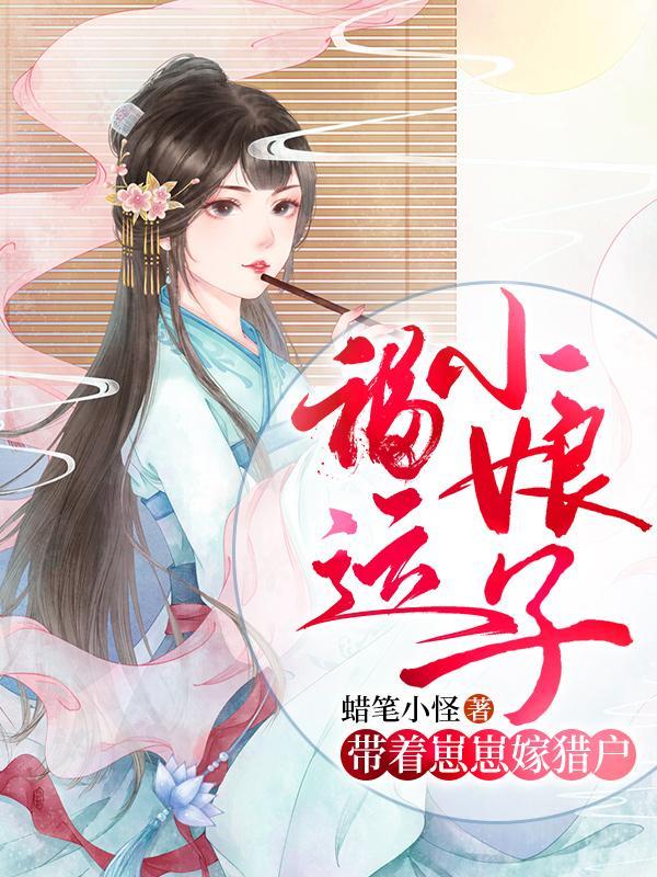 福运小娘子:带着崽崽嫁猎户