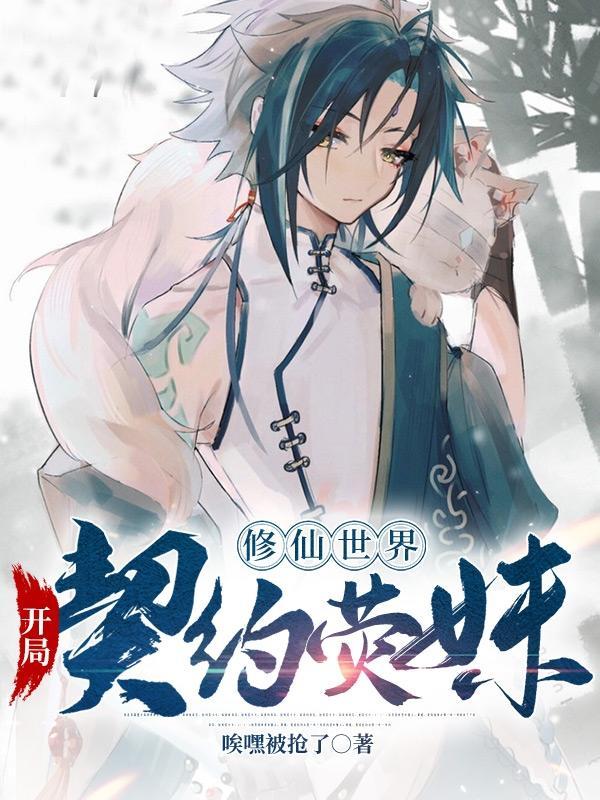 修仙世界:开局契约荧妹