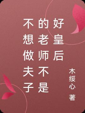 不想做夫子的老师不是好皇后