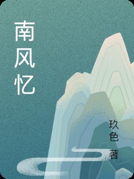 南风忆